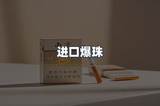 进口爆珠